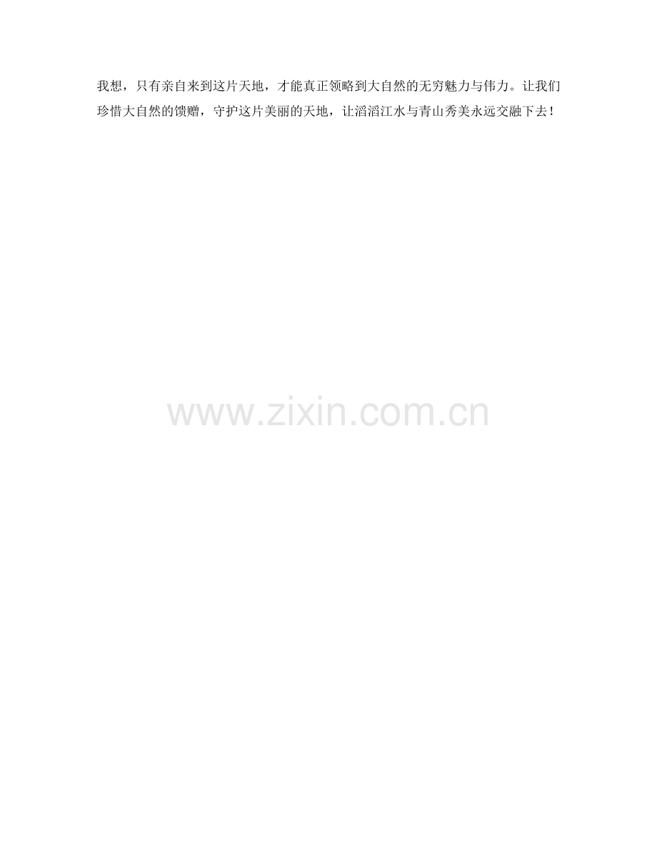 滔滔江水与青山秀美交融.docx_第2页