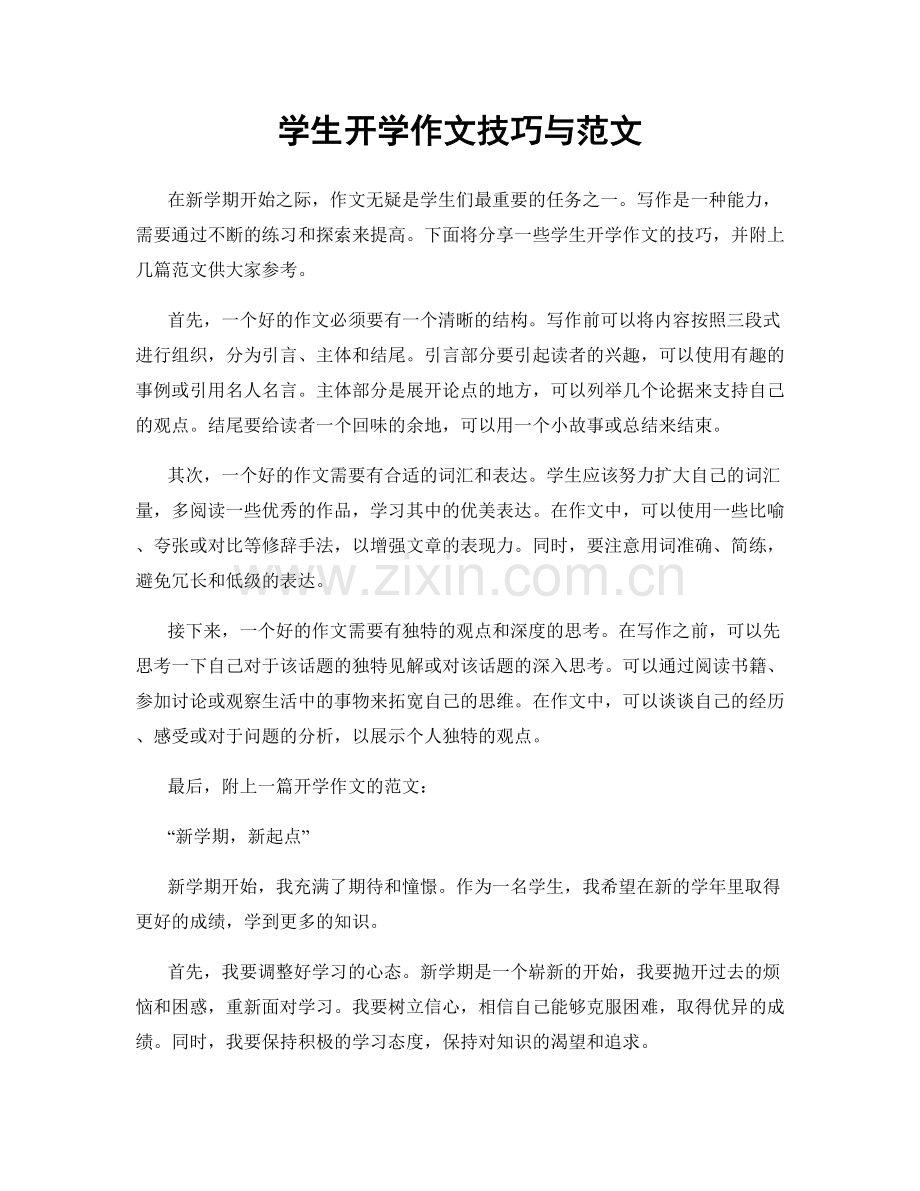 学生开学作文技巧与范文.docx_第1页