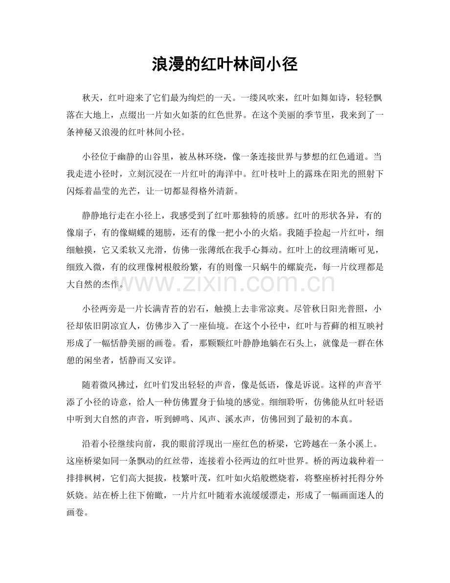 浪漫的红叶林间小径.docx_第1页