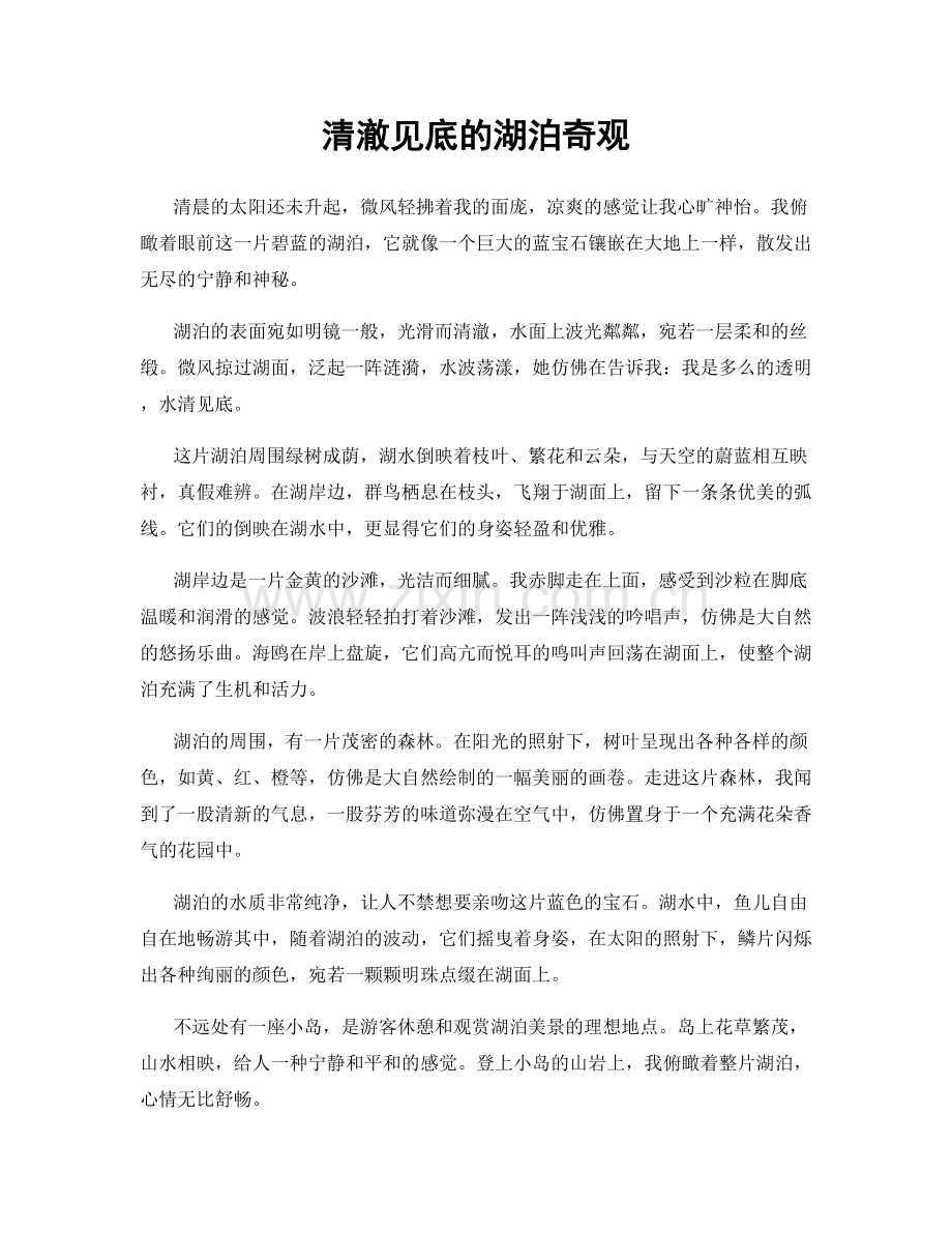 清澈见底的湖泊奇观.docx_第1页