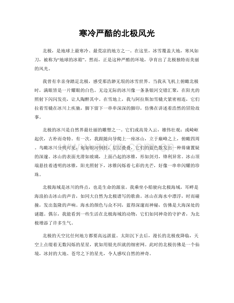 寒冷严酷的北极风光.docx_第1页