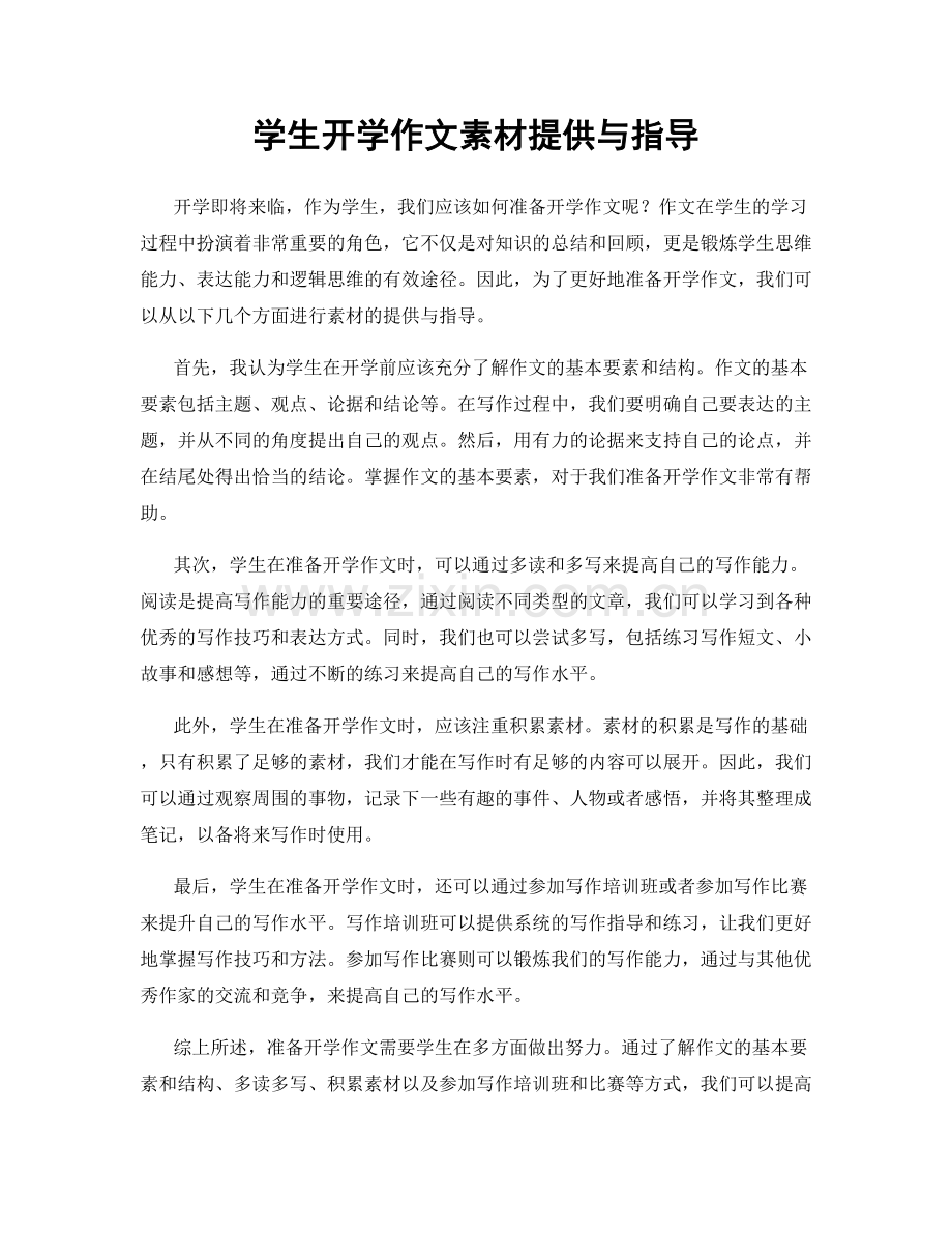 学生开学作文素材提供与指导.docx_第1页