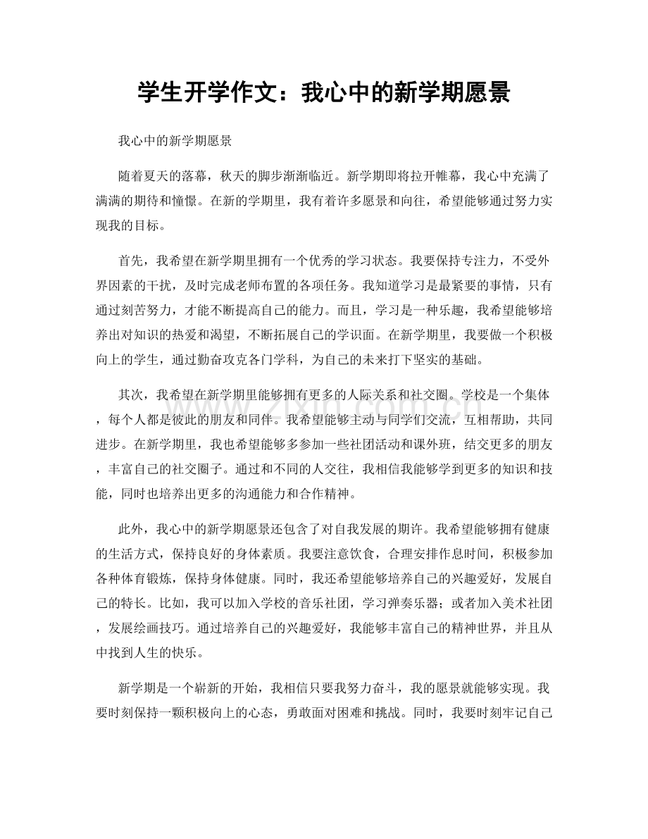 学生开学作文：我心中的新学期愿景.docx_第1页