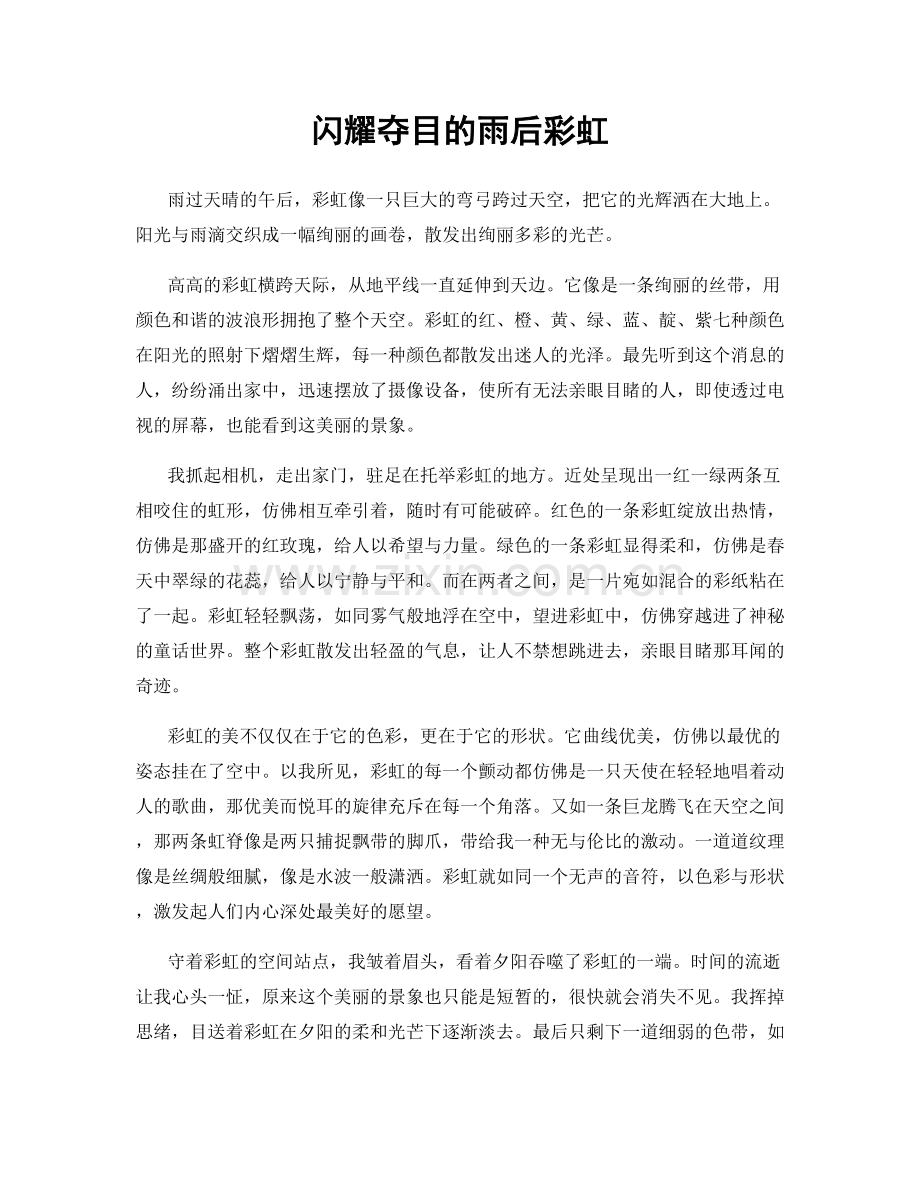 闪耀夺目的雨后彩虹.docx_第1页