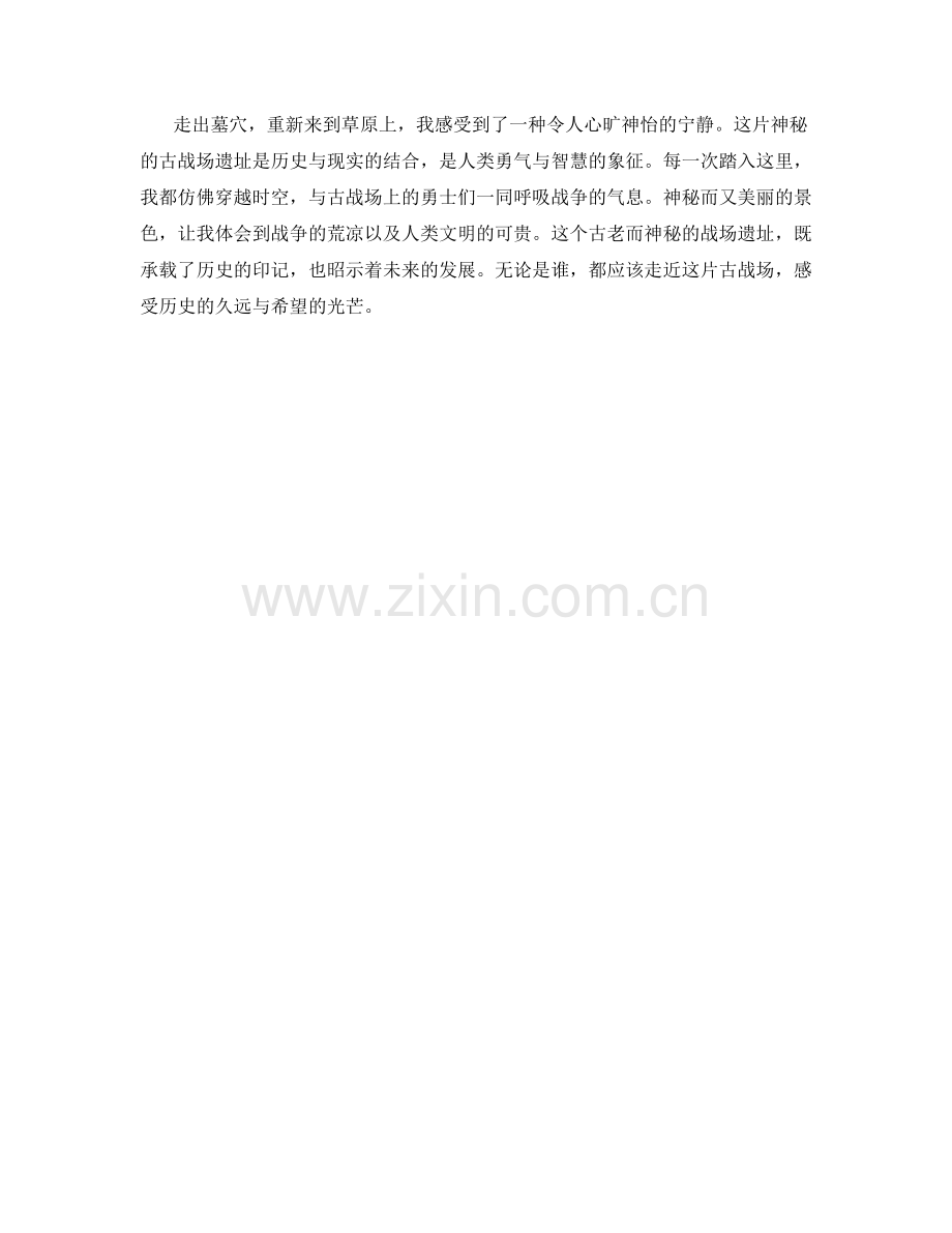 神秘的古战场遗址.docx_第2页