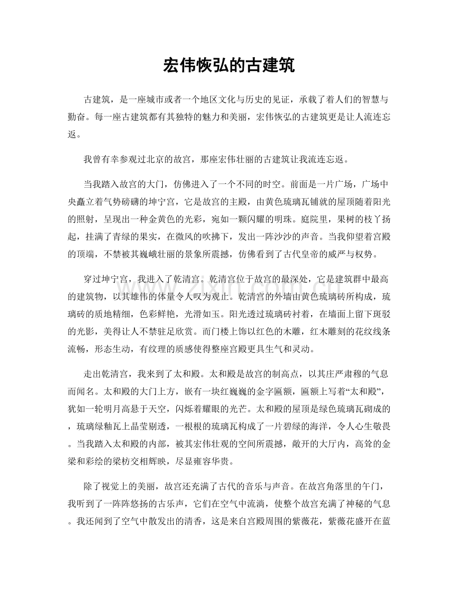 宏伟恢弘的古建筑.docx_第1页