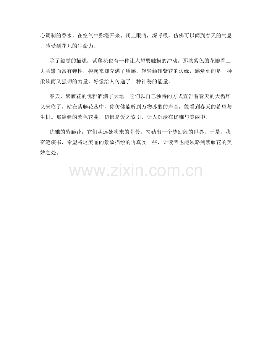 优雅的紫藤花.docx_第2页