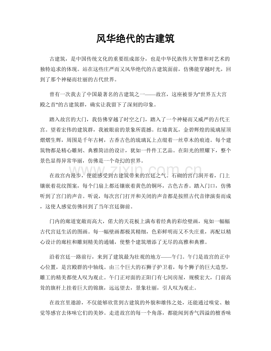 风华绝代的古建筑.docx_第1页