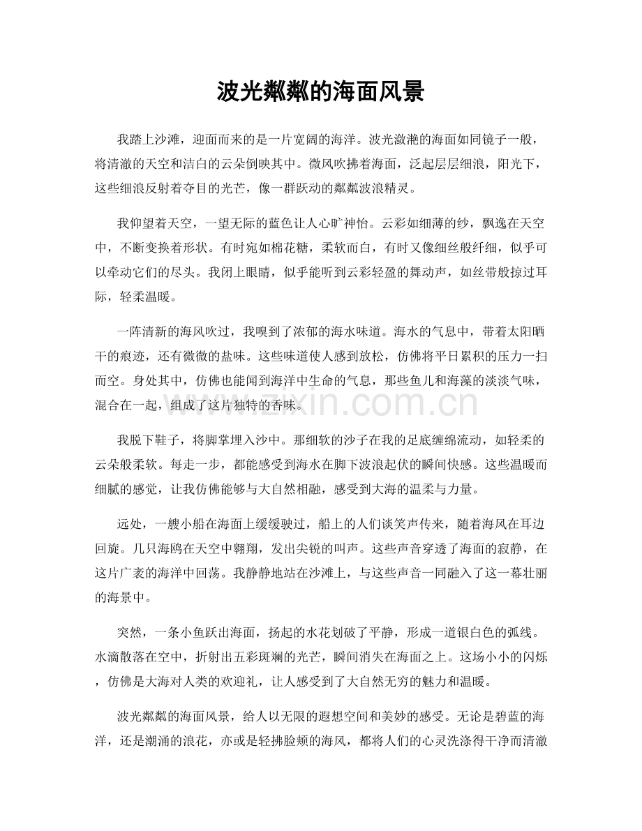波光粼粼的海面风景.docx_第1页