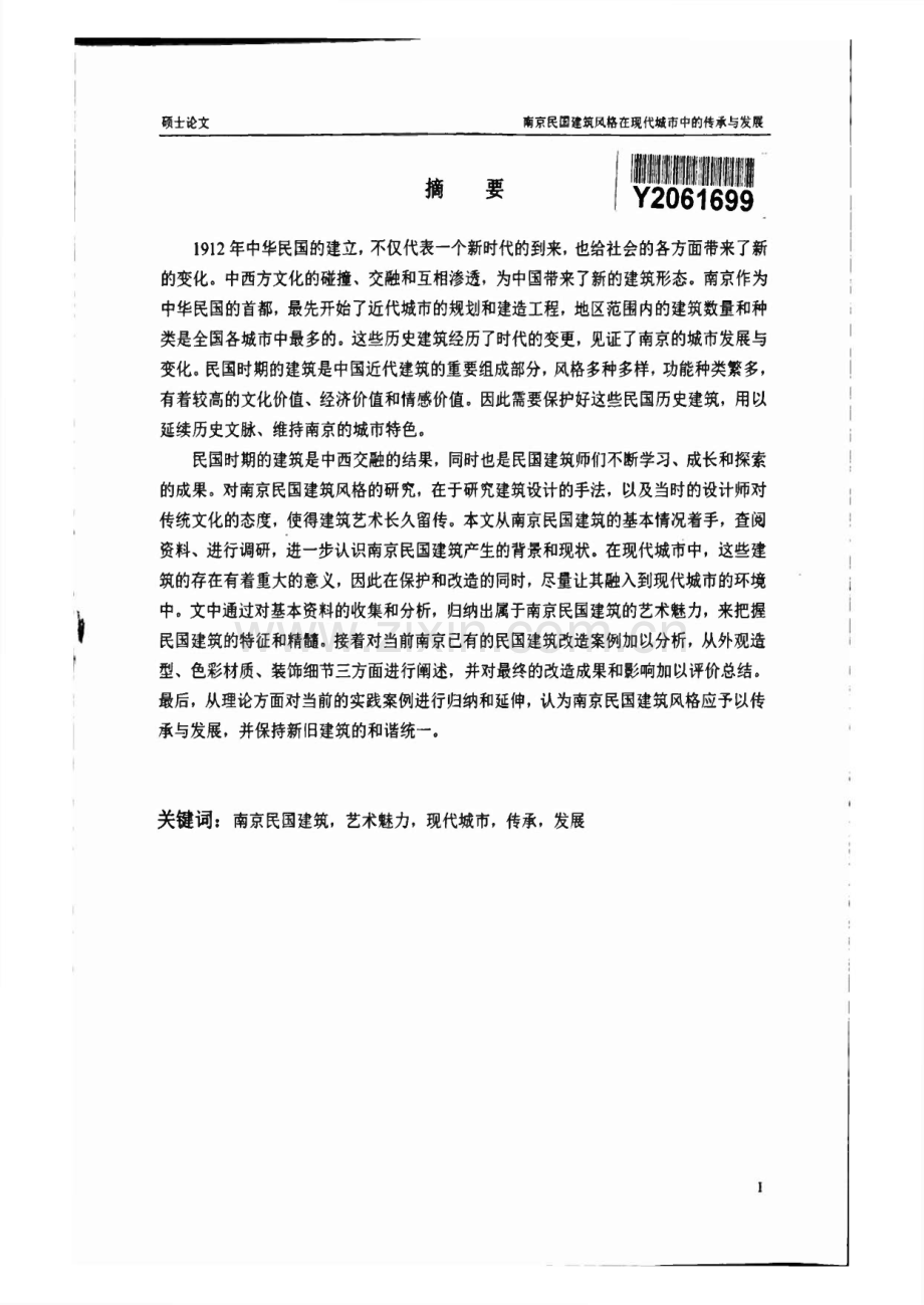 南京民国建筑风格在现代城市中的传承与发展.pdf_第1页