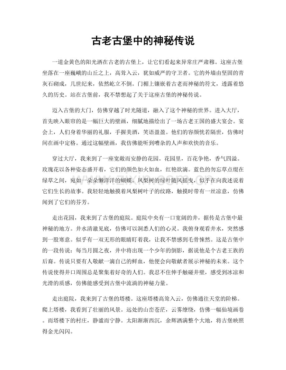 古老古堡中的神秘传说.docx_第1页