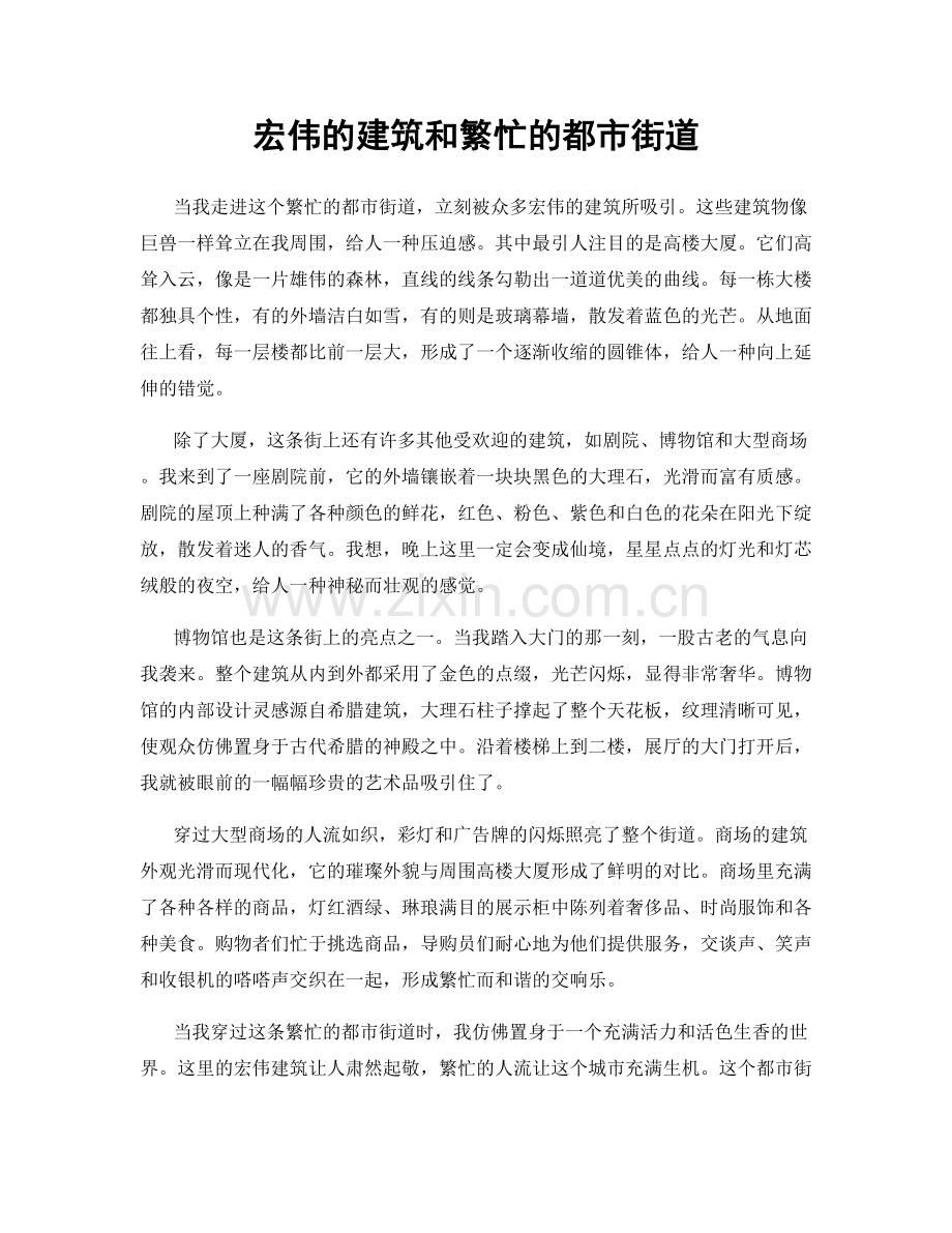 宏伟的建筑和繁忙的都市街道.docx_第1页
