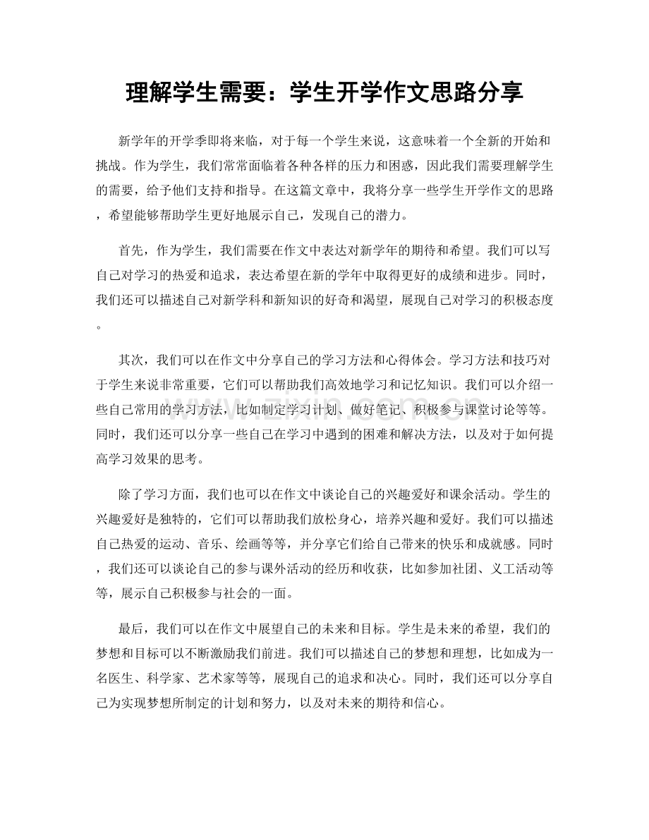 理解学生需要：学生开学作文思路分享.docx_第1页