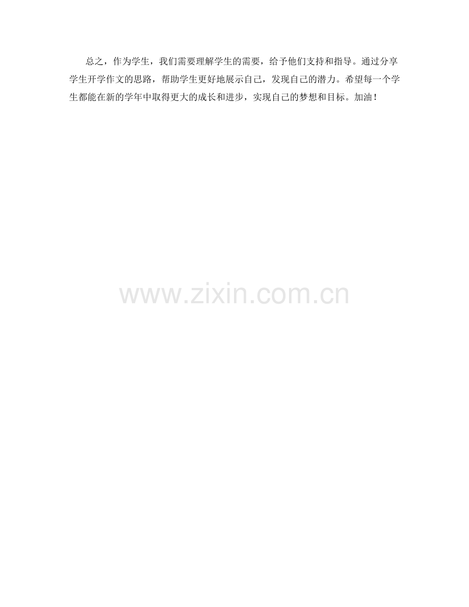 理解学生需要：学生开学作文思路分享.docx_第2页