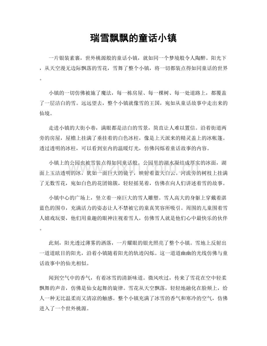 瑞雪飘飘的童话小镇.docx_第1页