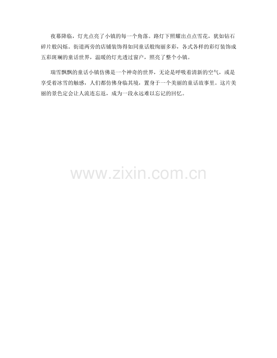 瑞雪飘飘的童话小镇.docx_第2页