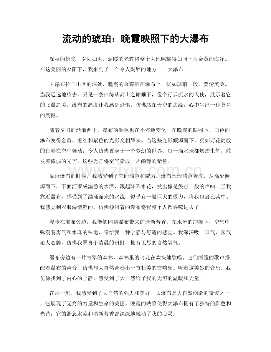 流动的琥珀：晚霞映照下的大瀑布.docx_第1页