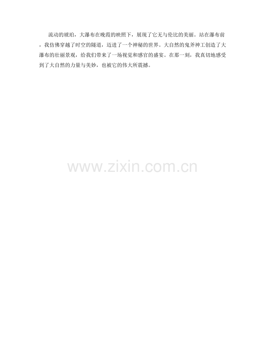 流动的琥珀：晚霞映照下的大瀑布.docx_第2页