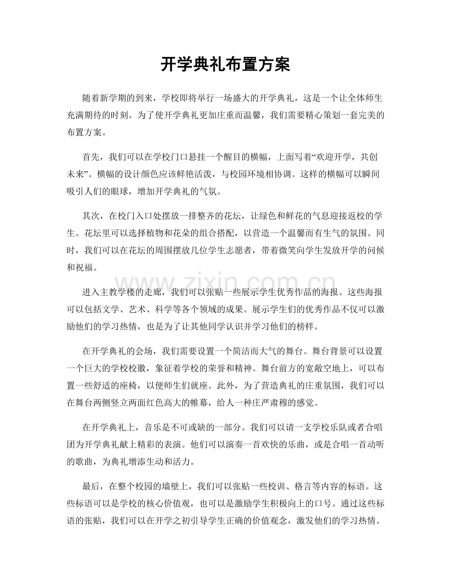 开学典礼布置方案.docx_第1页