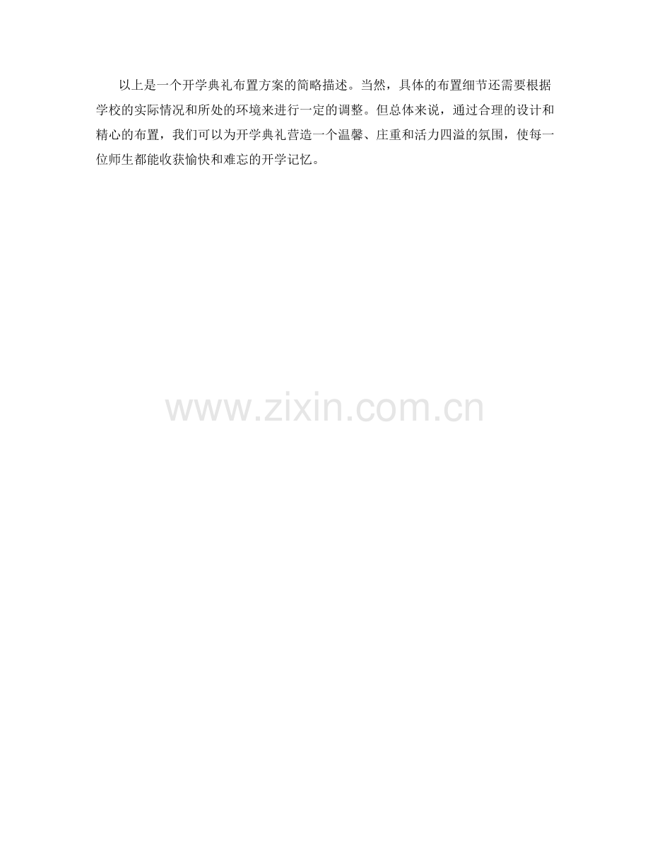 开学典礼布置方案.docx_第2页