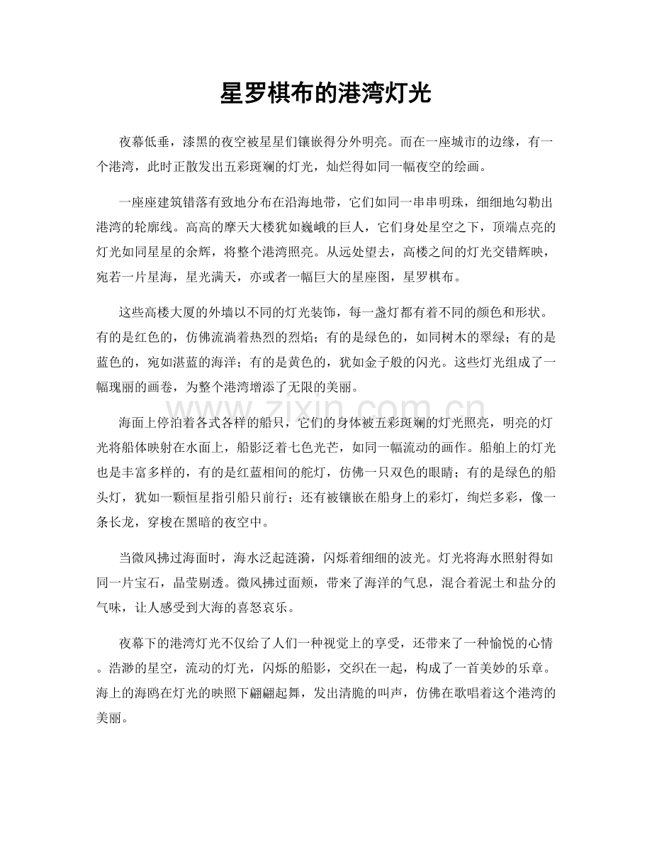 星罗棋布的港湾灯光.docx_第1页