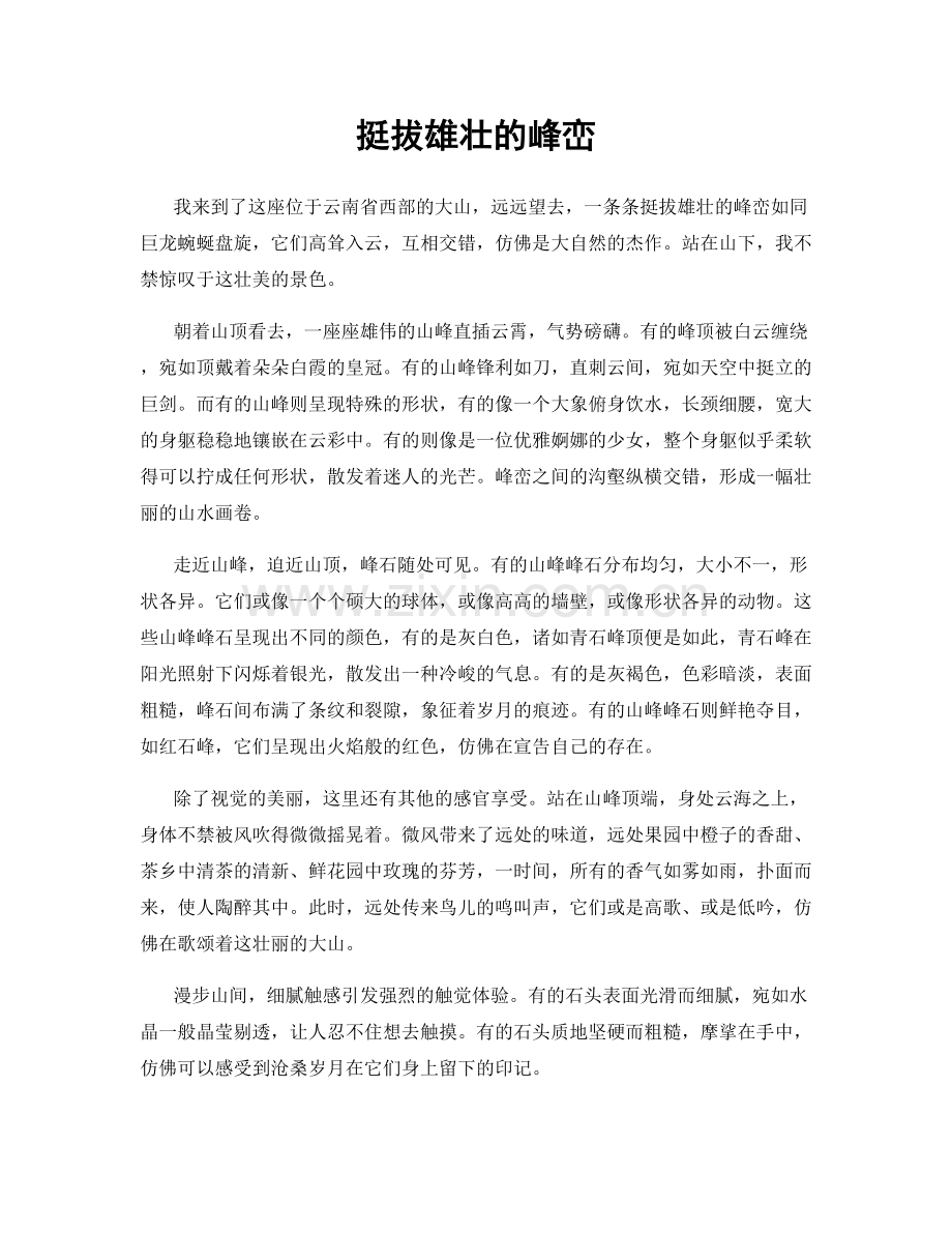 挺拔雄壮的峰峦.docx_第1页