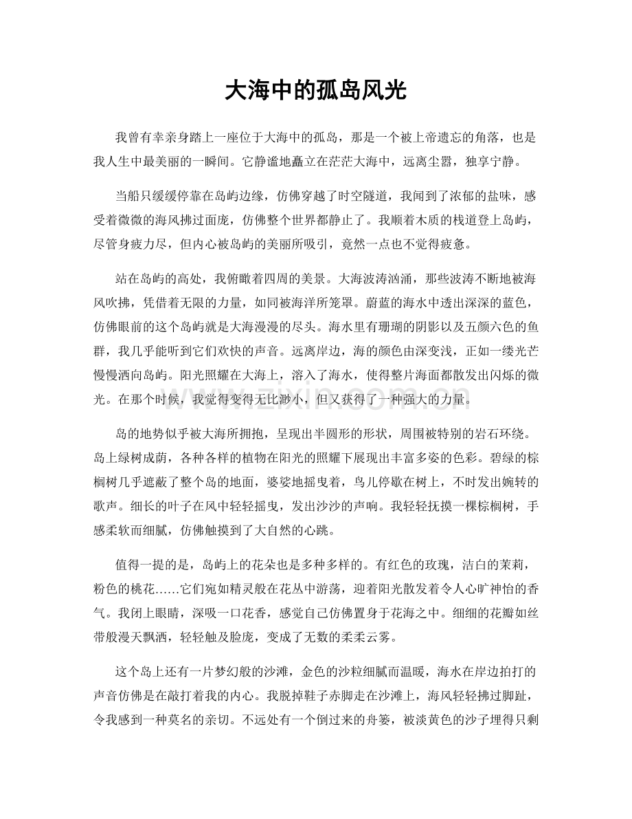 大海中的孤岛风光.docx_第1页