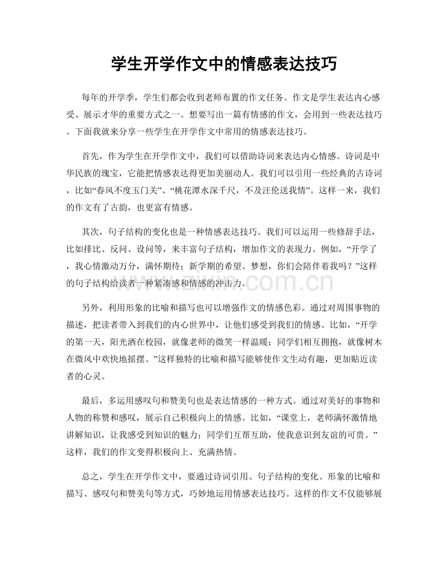 学生开学作文中的情感表达技巧.docx_第1页