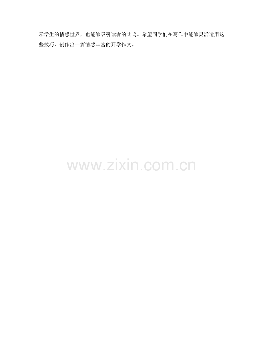 学生开学作文中的情感表达技巧.docx_第2页