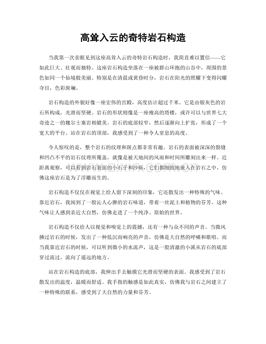 高耸入云的奇特岩石构造.docx_第1页