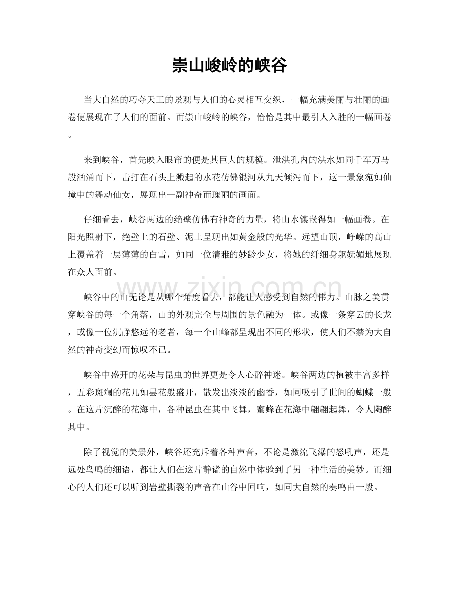 崇山峻岭的峡谷.docx_第1页