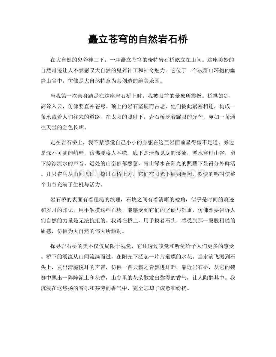矗立苍穹的自然岩石桥.docx_第1页