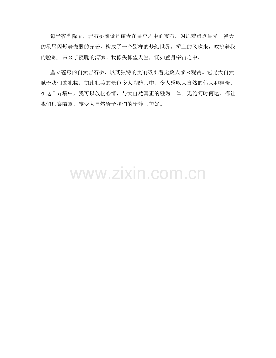 矗立苍穹的自然岩石桥.docx_第2页