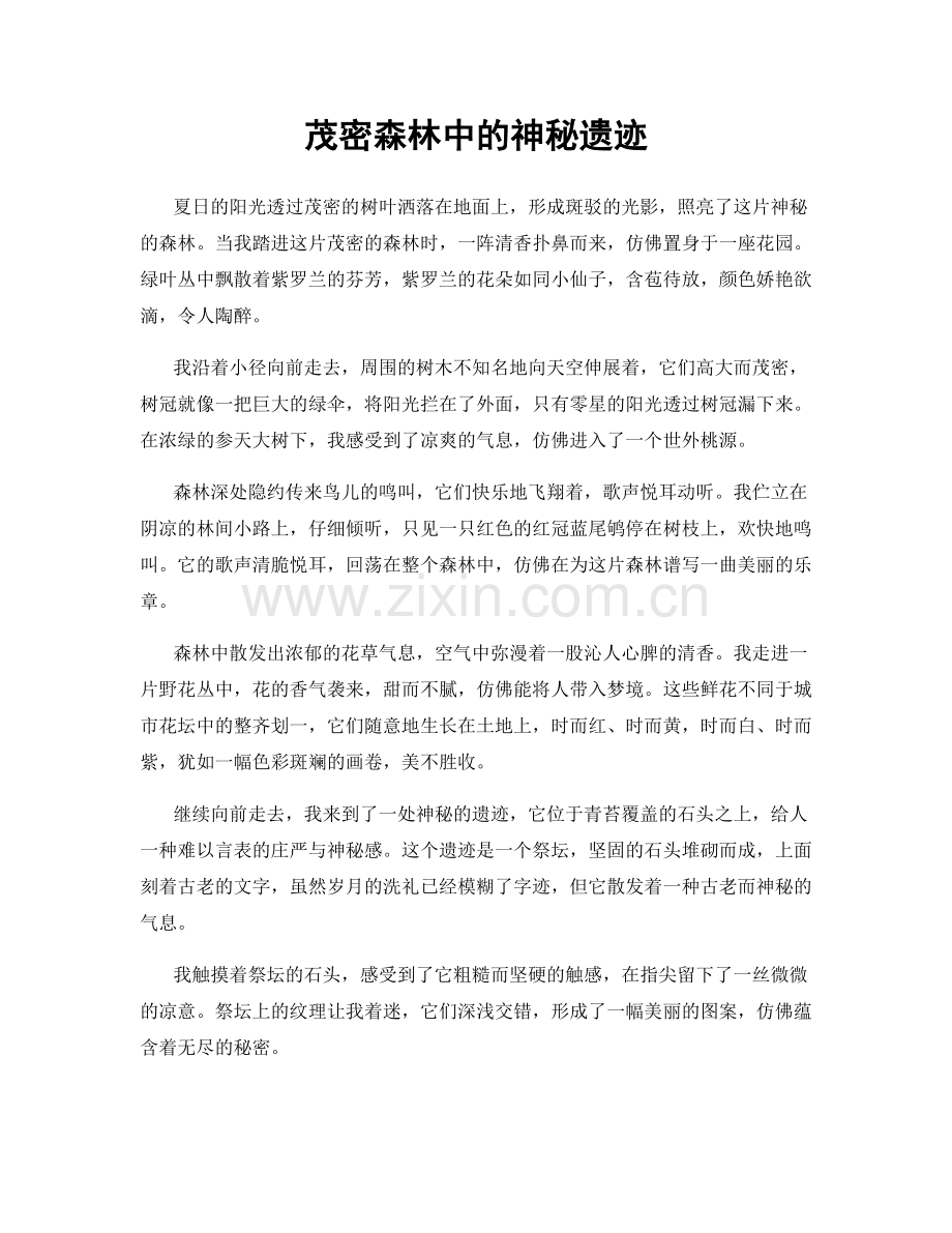 茂密森林中的神秘遗迹.docx_第1页