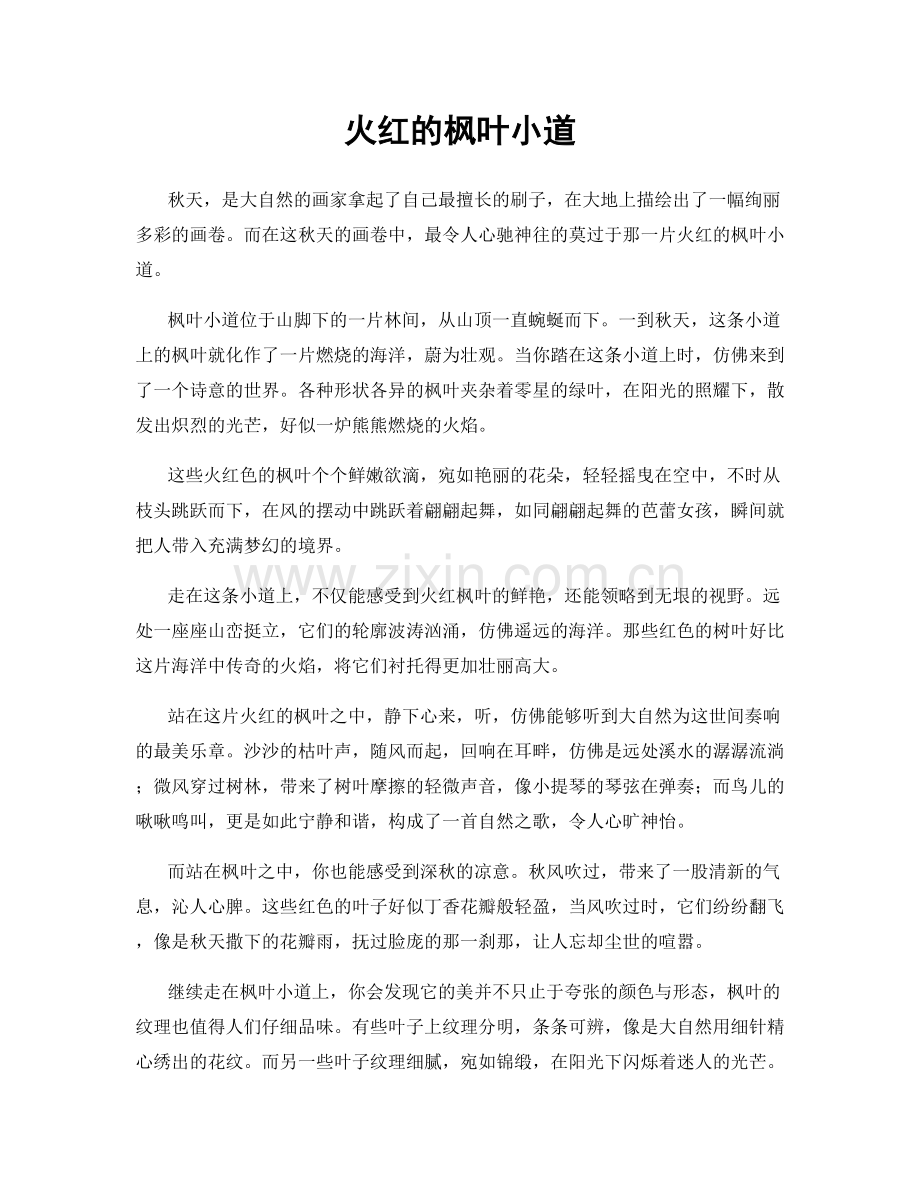 火红的枫叶小道.docx_第1页