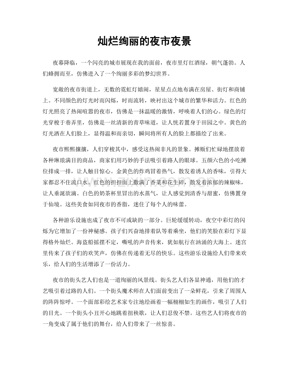 灿烂绚丽的夜市夜景.docx_第1页