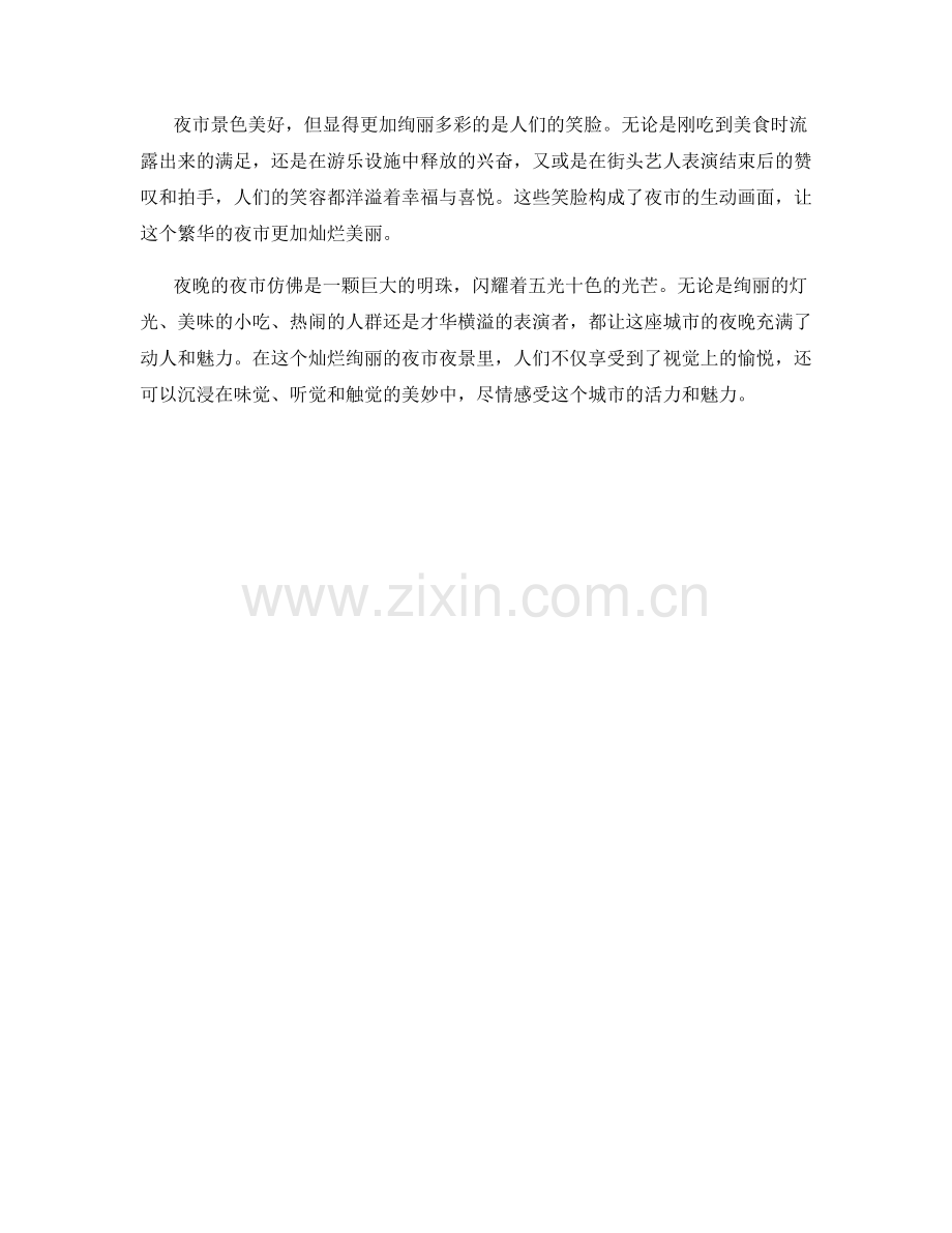 灿烂绚丽的夜市夜景.docx_第2页