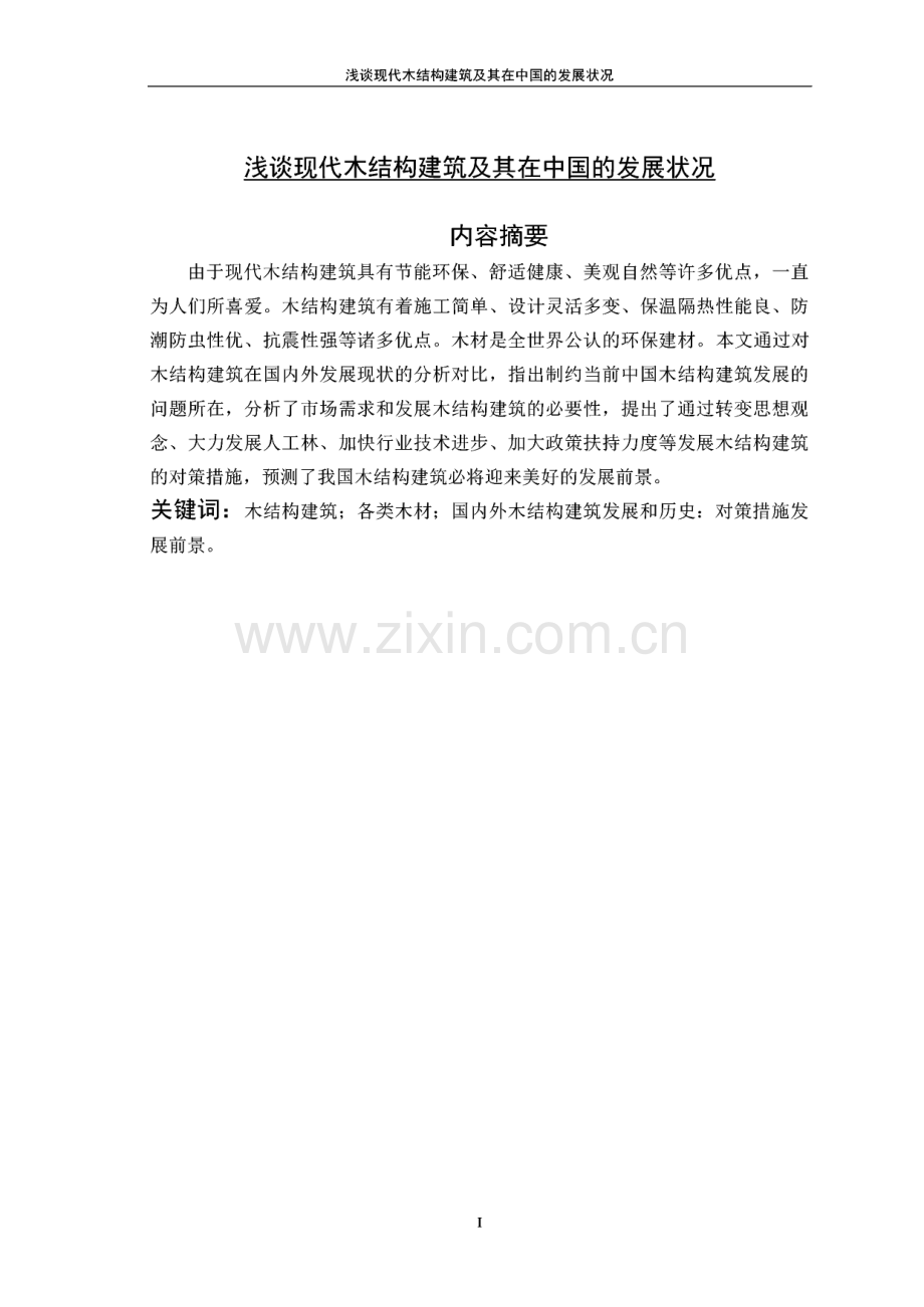 浅谈现代木结构建筑及其在中国的发展状况.pdf_第1页
