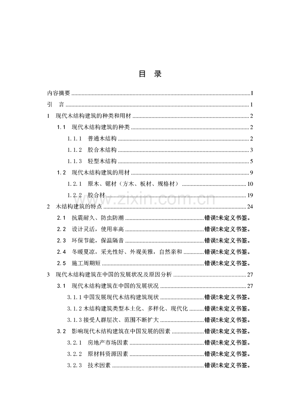 浅谈现代木结构建筑及其在中国的发展状况.pdf_第2页