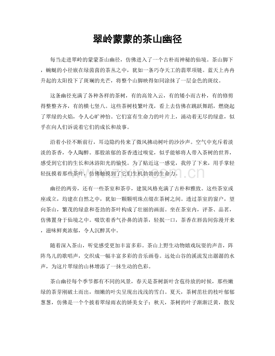 翠岭蒙蒙的茶山幽径.docx_第1页
