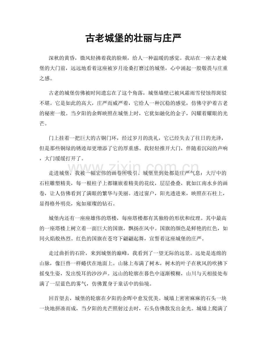 古老城堡的壮丽与庄严.docx_第1页