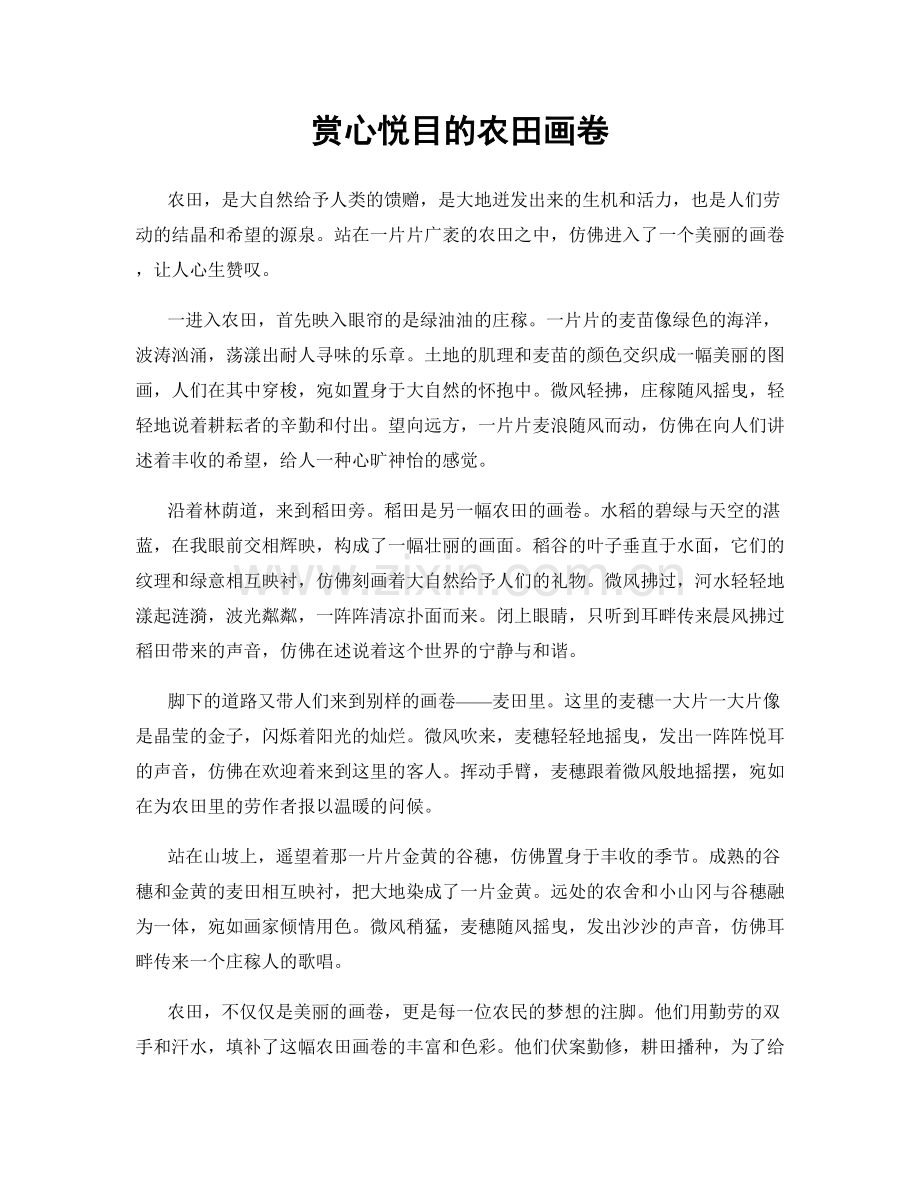 赏心悦目的农田画卷.docx_第1页
