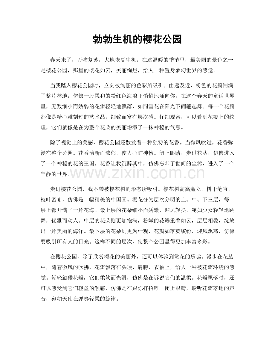 勃勃生机的樱花公园.docx_第1页