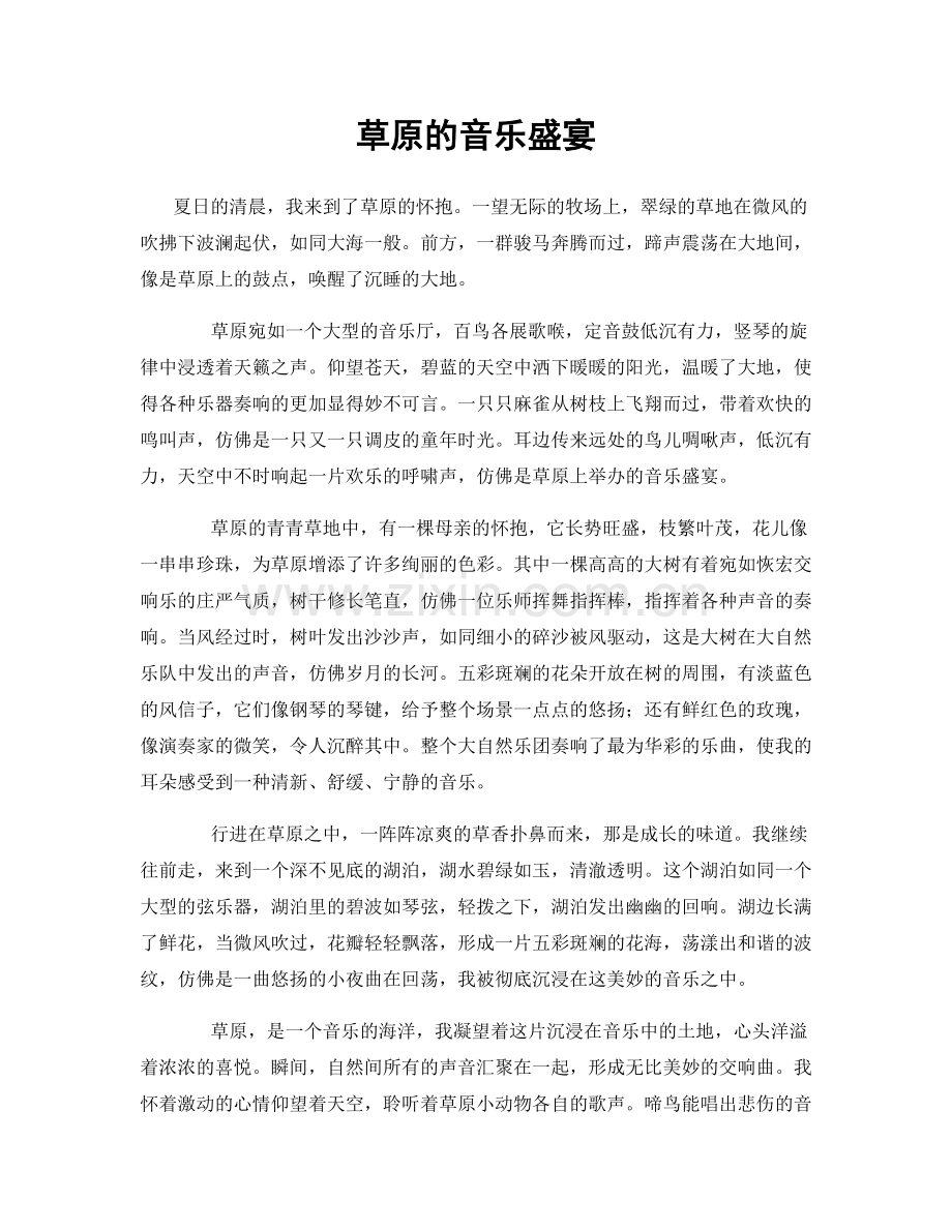 草原的音乐盛宴.docx_第1页