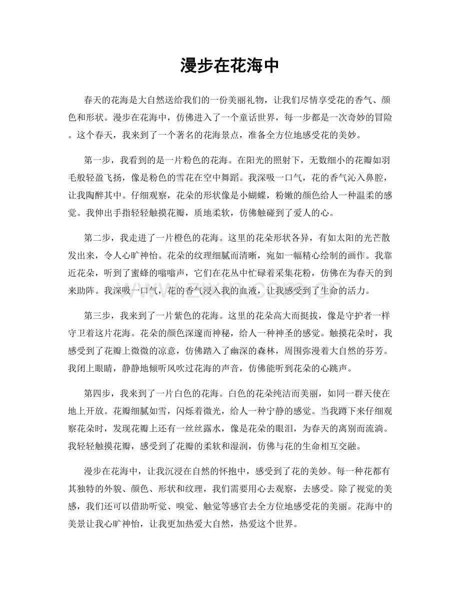 漫步在花海中.docx_第1页