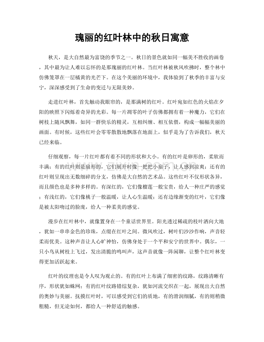 瑰丽的红叶林中的秋日寓意.docx_第1页