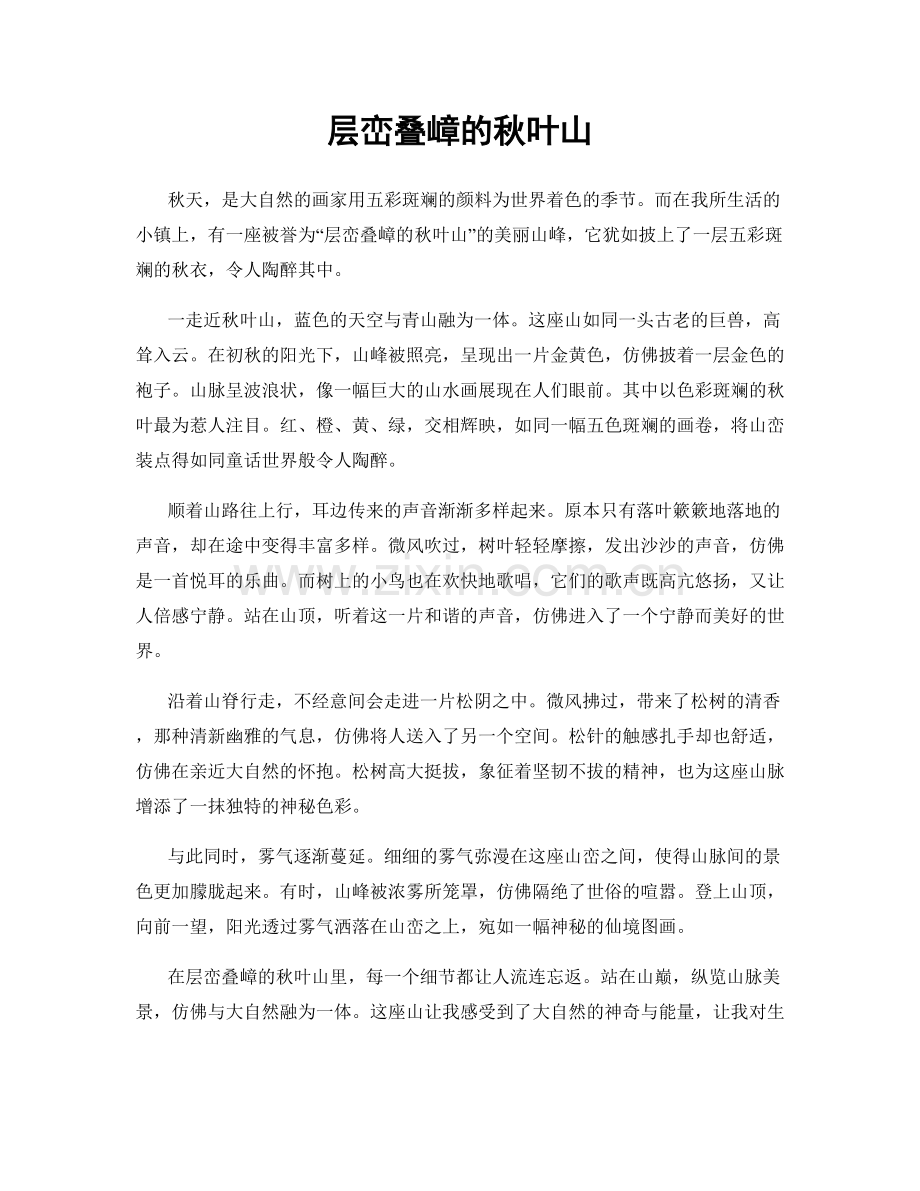 层峦叠嶂的秋叶山.docx_第1页