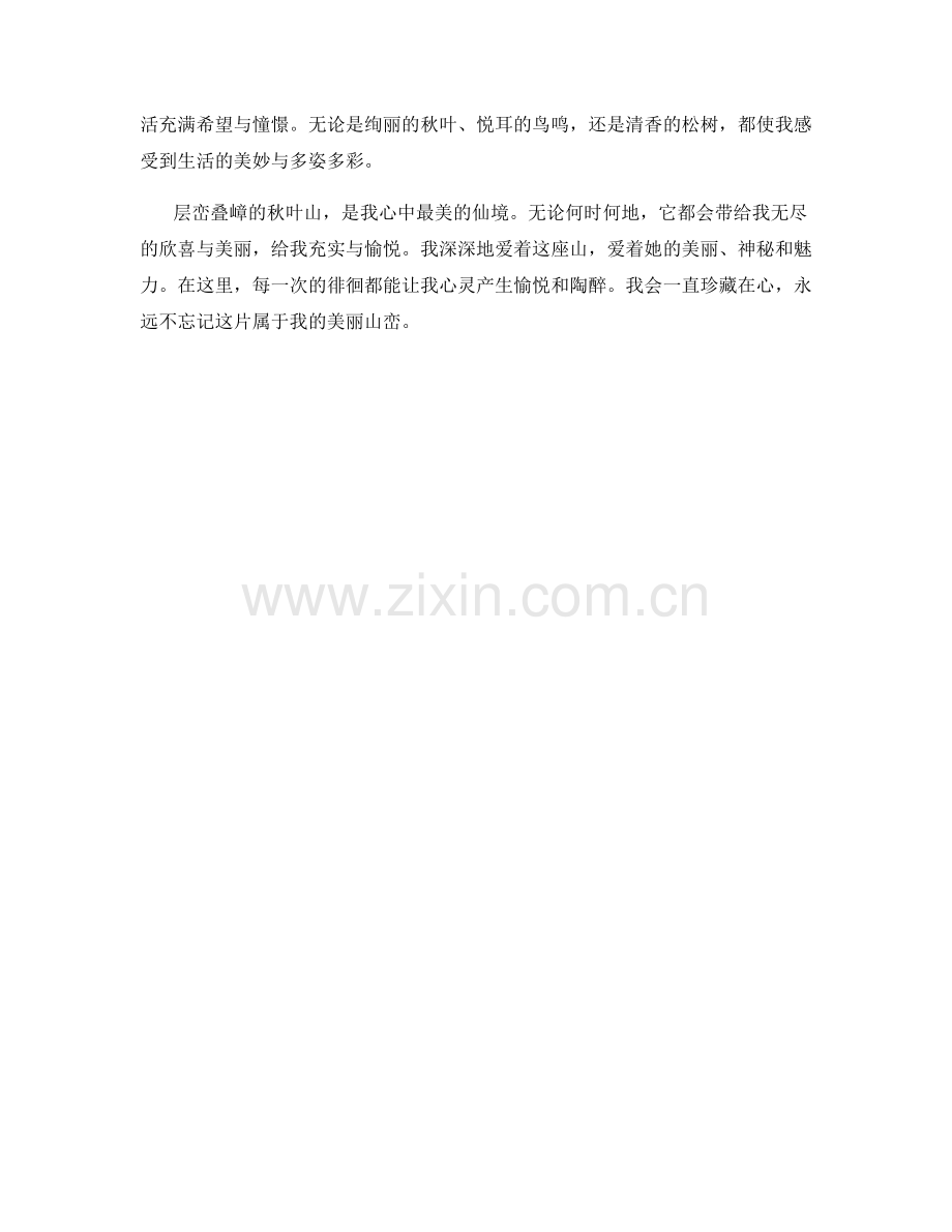 层峦叠嶂的秋叶山.docx_第2页