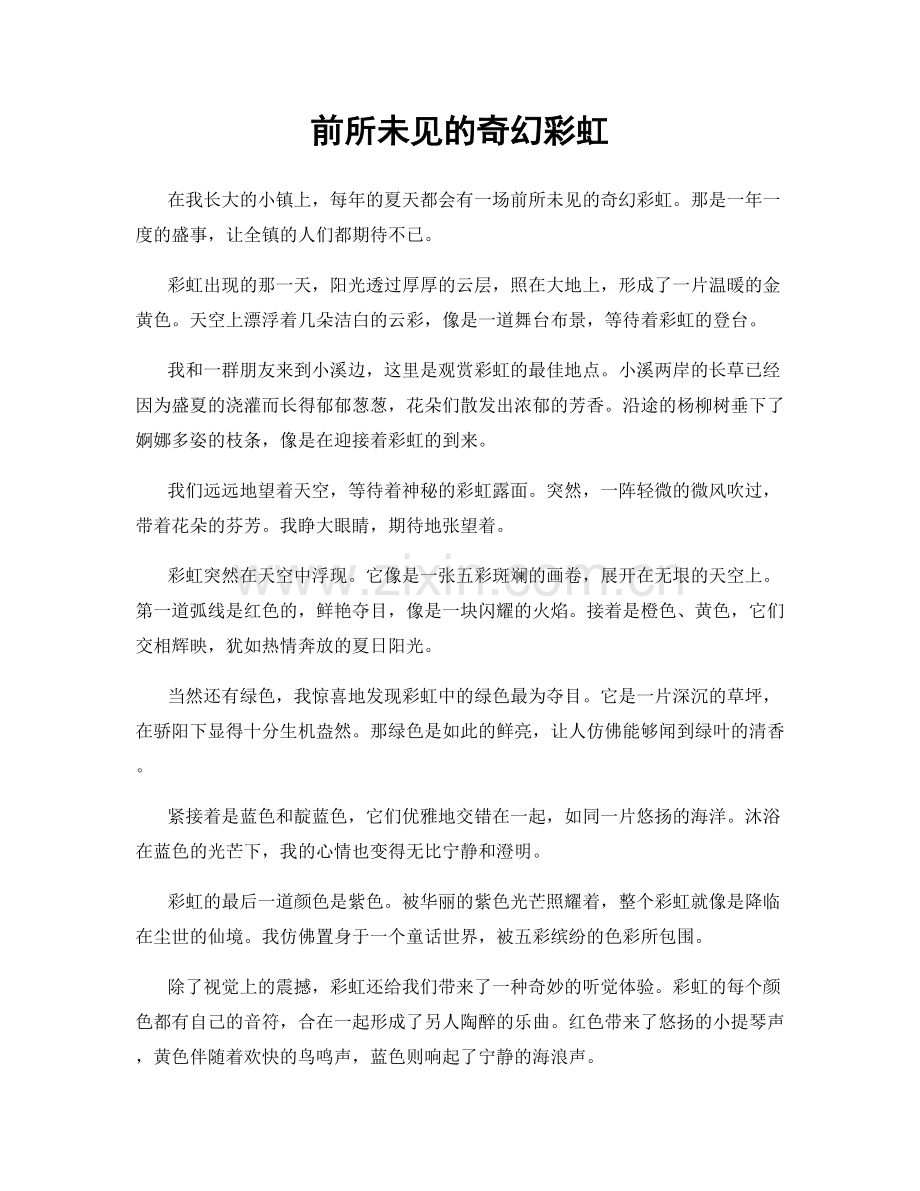 前所未见的奇幻彩虹.docx_第1页