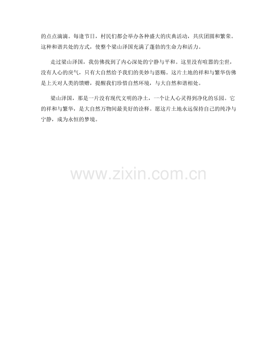 梁山泽国间的祥和与繁华.docx_第2页